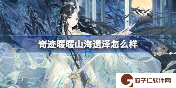 奇迹暖暖山海遗泽怎么样-奇迹暖暖山海遗泽套装介绍