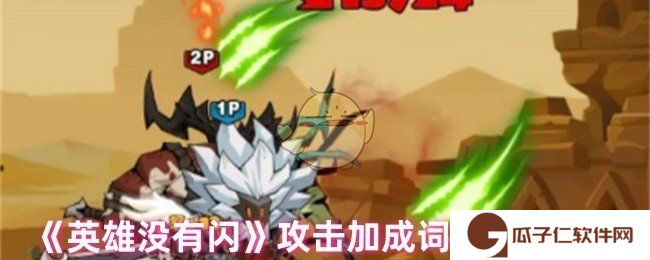 英雄没有闪攻击加成词条有哪些-攻击加成词条属性大全
