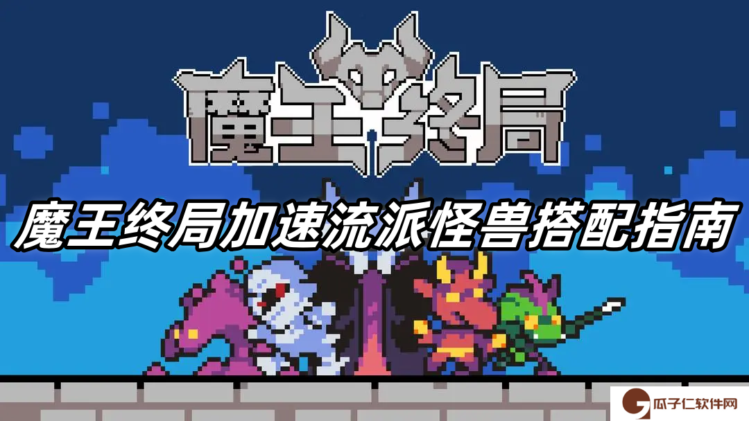 魔王终局加速流派怪兽搭配指南