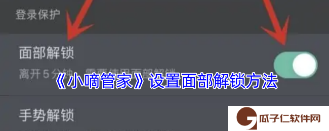 小嘀管家怎么设置刷脸登录-小嘀管家app设置面部解锁方法
