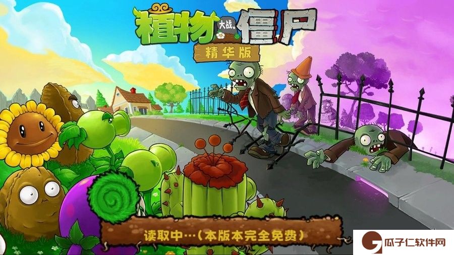 植物大战僵尸精华下载