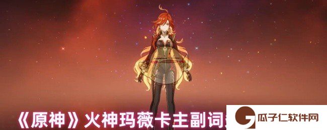 原神玛薇卡需要什么词条-火神玛薇卡主副词条选择推荐