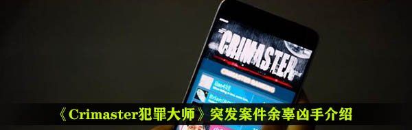 犯罪大师余辜答案是什么-12月26日突发案件余辜凶手介绍