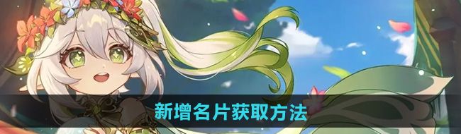 原神5.0新增名片有哪些-新增名片获取方法