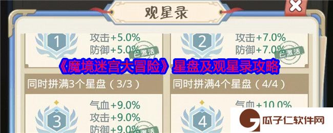 魔境迷宫大冒险星盘及观星录攻略-观星录怎么玩