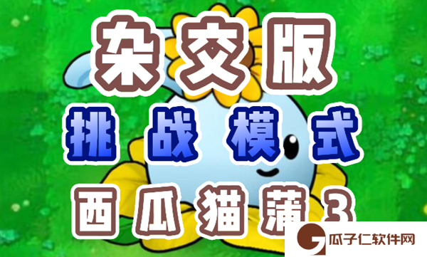 植物大战僵尸杂交版西瓜猫蒲3怎么过-植物大战僵尸杂交版西瓜猫蒲3过关攻略