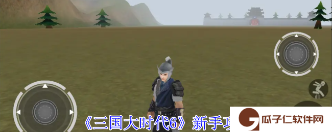 三国大时代6新手怎么玩-新手攻略