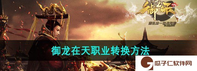 御龙在天手游怎么转换职业-职业转换方法