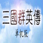 三国群英传单机完整版下载
