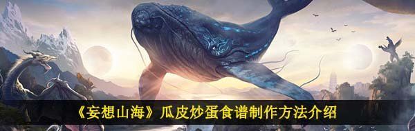 妄想山海瓜皮炒蛋怎么做-瓜皮炒蛋食谱制作方法介绍