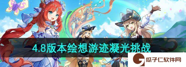 原神4.8版本绘想游迹凝光挑战怎么过-4.8版本绘想游迹凝光挑战攻略