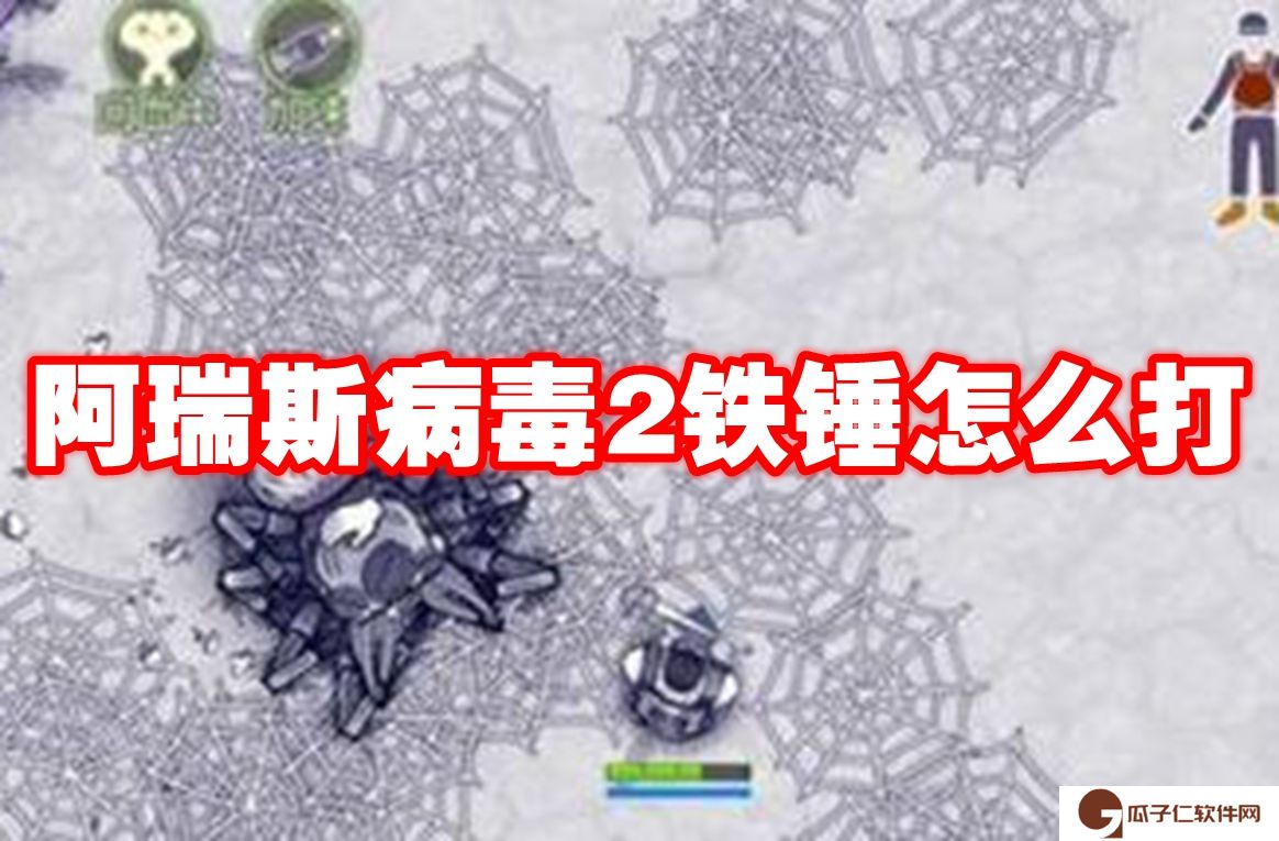 阿瑞斯病毒2铁锤怎么打-阿瑞斯病毒2铁锤打法攻略