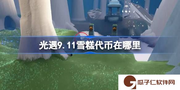 光遇9.11雪糕代币在哪里-光遇9月11日夏之日代币收集攻略