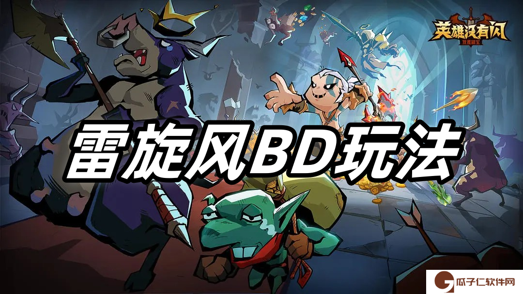英雄没有闪雷旋风BD玩法