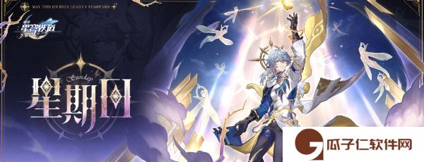 《崩坏星穹铁道》2.7版本前瞻直播时间