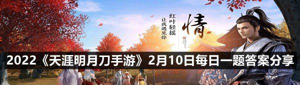 即将上新的外观-携手彩灯非遗传承人黄宏宇老师,以绚丽多彩的非遗鱼灯为灵感设计而成-2022天涯明月刀手游2月10日每日一题答案分享一览[图文]