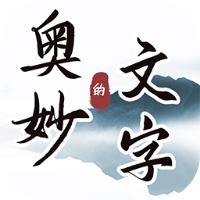 文字的奥妙下载