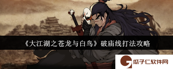 大江湖之苍龙与白鸟破庙线怎么打-破庙线打法攻略
