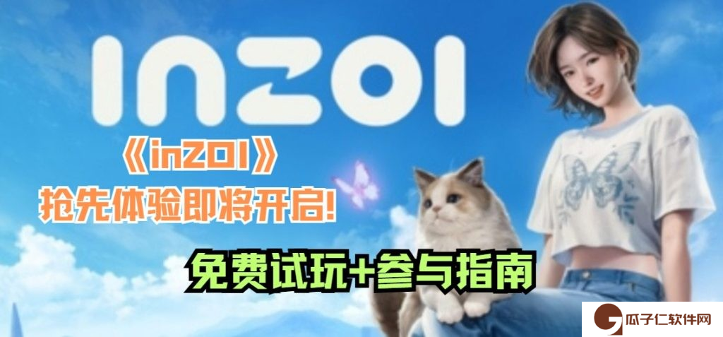 inZOI怎么免费领取试玩demo