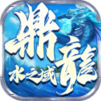 鼎龙水之域安卓正版