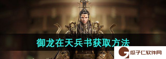 御龙在天兵书怎么获得-兵书获取方法