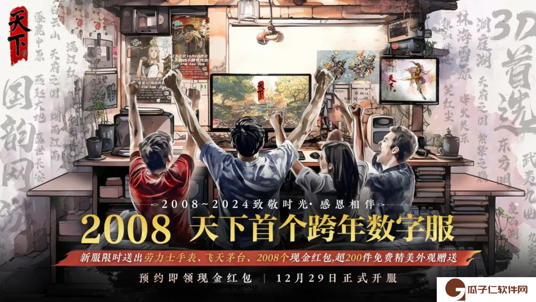 天下贰大区*跨年数字服【2008】来袭