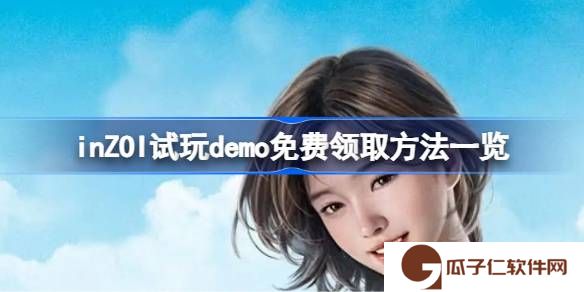 inZOI试玩demo免费领取方法一览-inZOI怎么免费领取试玩demo