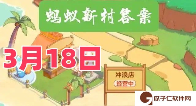 2025年3月18日蚂蚁新村答案