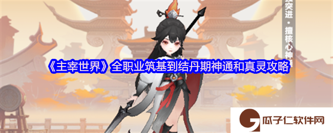 主宰世界全职业筑基到结丹期神通和真灵攻略-各职业神通和真灵怎么搭配