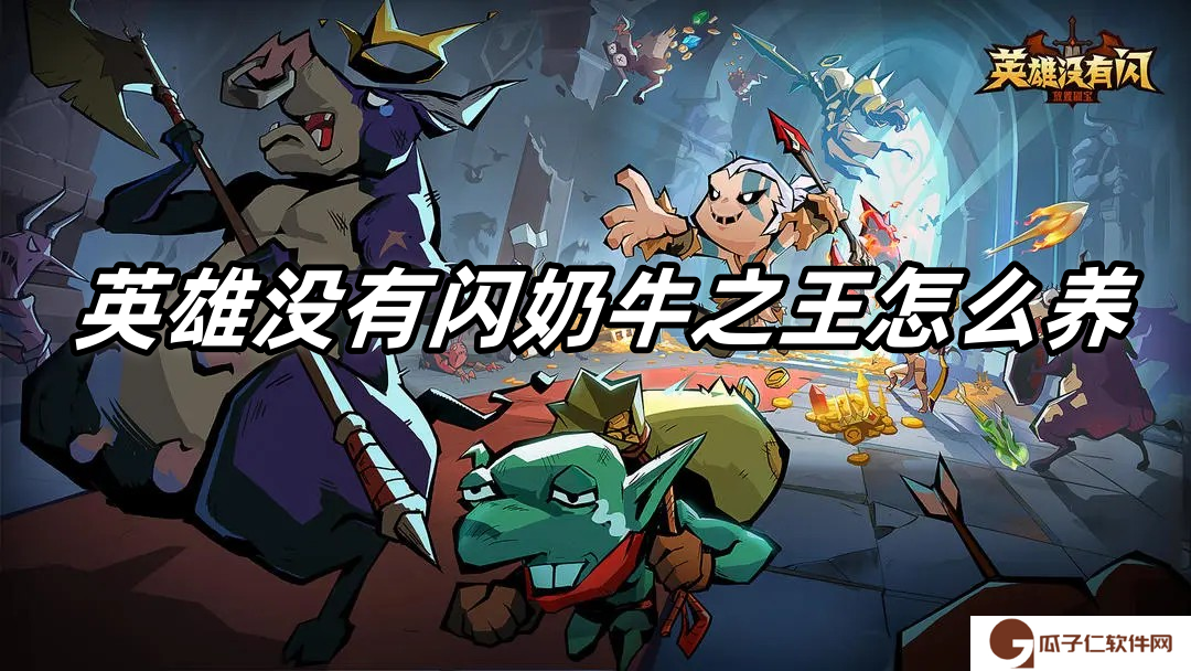 英雄没有闪奶牛之王怎么养