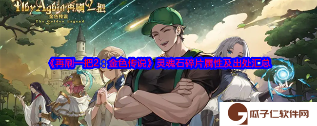 再刷一把2金色传说灵魂石碎片怎么获得-灵魂石碎片属性及出处汇总