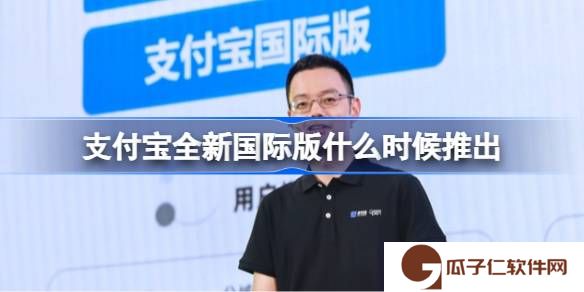 支付宝全新国际版什么时候推出-支付宝全新国际版来了