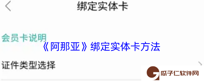 阿那亚app怎么绑定卡片-阿那亚app绑定实体卡方法