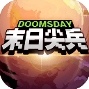 末日尖兵下载