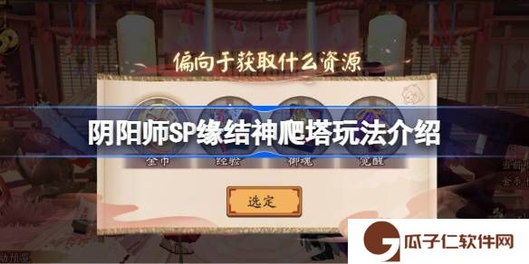 阴阳师SP缘结神爬塔玩法介绍-阴阳师SP缘结神爬塔该怎么爬