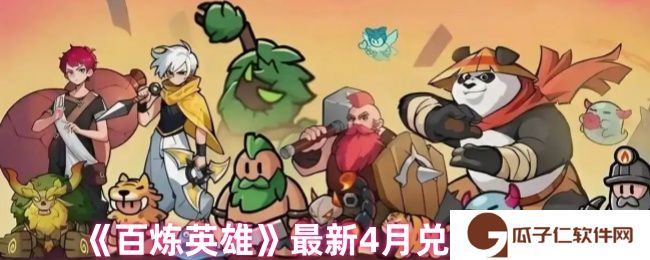 百炼英雄最新4月兑换码大全