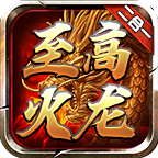 至高火龙二合一官方正版