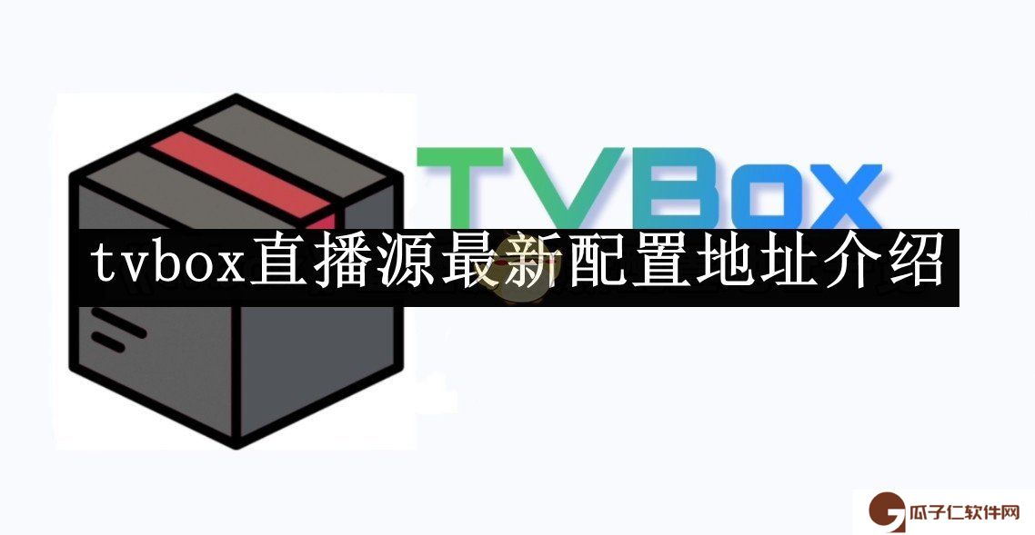 tvbox直播源最新配置地址介绍-tvbox直播源最新配置地址