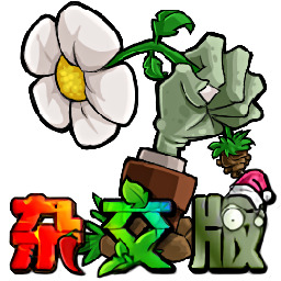 植物大战僵尸杂交版官方版免费下载