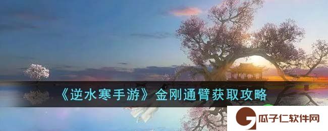 逆水寒手游金刚通臂怎么获得-金刚通臂获取方法