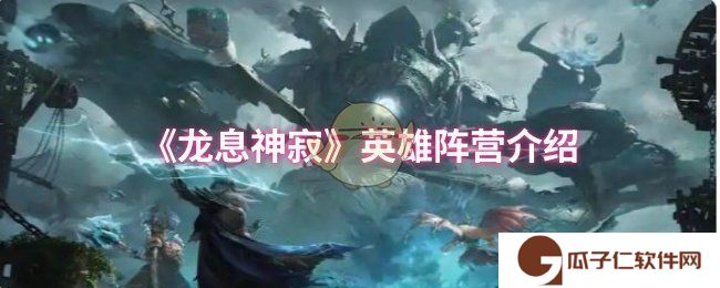 龙息神寂英雄阵营有哪些-英雄阵营介绍