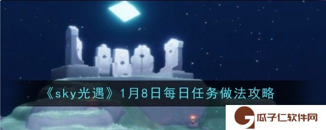 光遇1月8日每日任务做法是什么-做法攻略