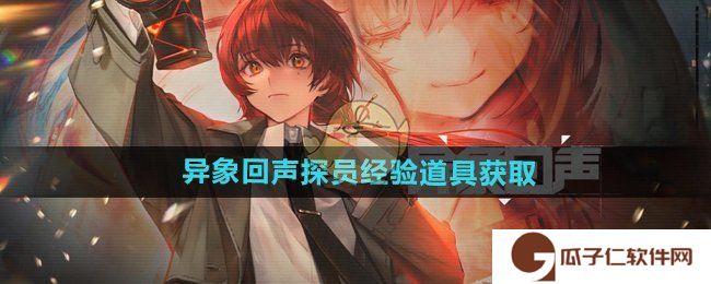 《异象回声》探员经验道具获取方法