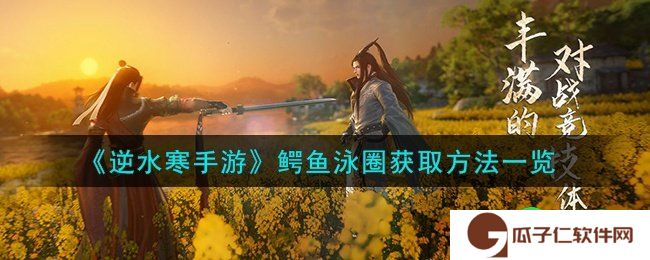 逆水寒手游鳄鱼泳圈怎么获取-鳄鱼泳圈获取攻略