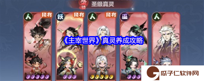 主宰世界真灵怎么培养-真灵养成攻略