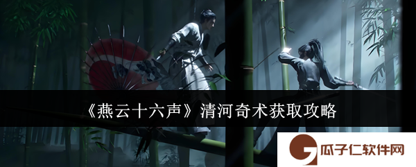 燕云十六声清河奇术怎么获取-清河奇术获取攻略