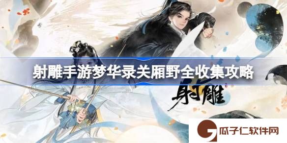 射雕手游梦华录关厢野全收集攻略-射雕手游梦华录关厢野怎么收集