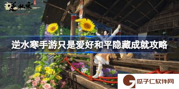逆水寒手游只是爱好和平怎么获取-逆水寒手游只是爱好和平隐藏成就攻略