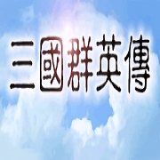 三国群英传一单机版安卓下载