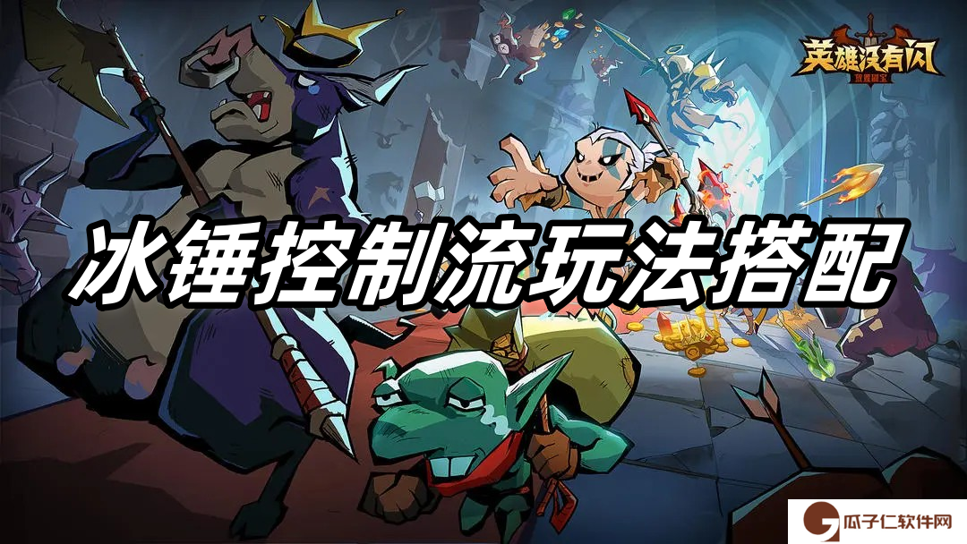 英雄没有闪冰锤控制流玩法搭配